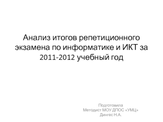 Анализ итогов репетиционного экзамена по информатике и ИКТ за 2011-2012 учебный год