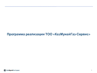 ТОО КазМунайГаз-Сервис. Реструктуризация активов/объектов