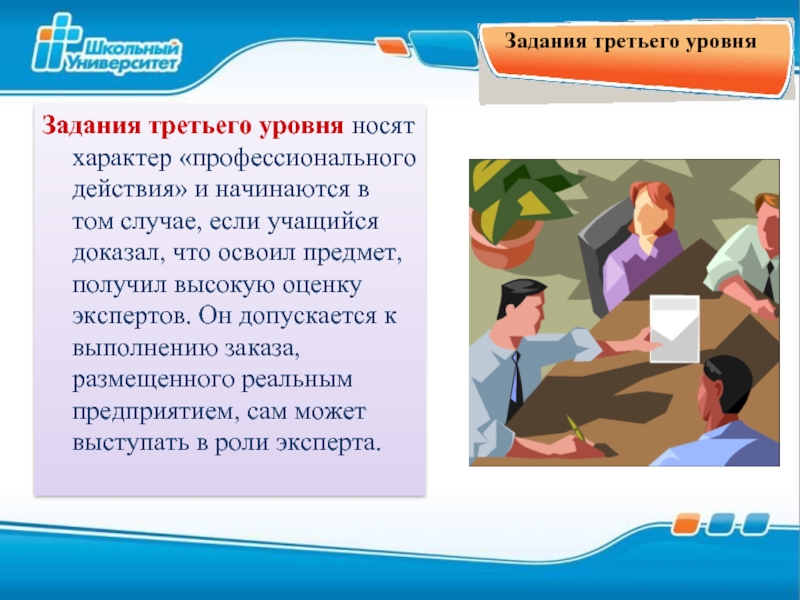 Профессиональные действия. Уровни заданий. Задача третьего уровня. 3 Уровня задач. Действия ребенка носят характер:.