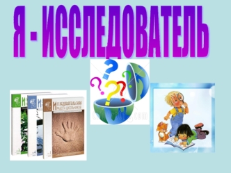 Я - ИССЛЕДОВАТЕЛЬ