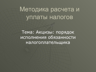 Акцизы: порядок исполнения обязанности налогоплательщика