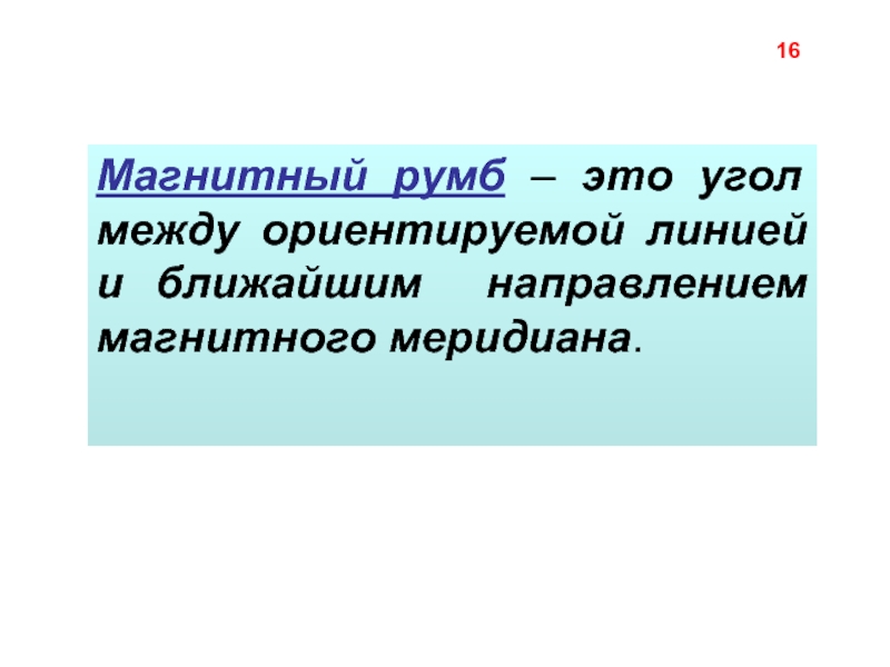 Ближайшее направление. Магнитный Румб. Магнитные румбы.