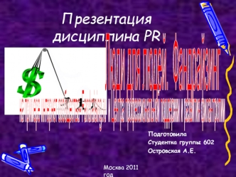 Презентациядисциплина PR