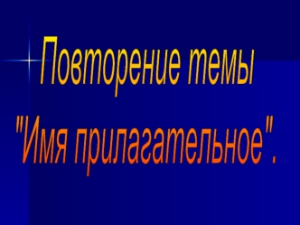 Повторение темы 
  