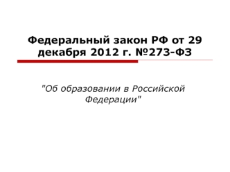 Федеральный закон РФ от 29 декабря 2012 г. №273-ФЗ
