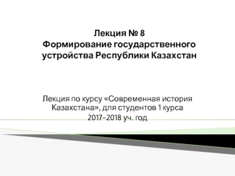 Формирование государственного устройства Республики Казахстан
