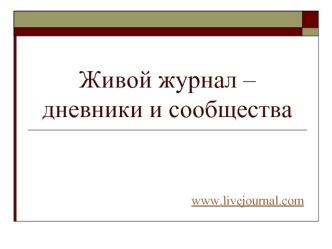 Живой журнал – дневники и сообщества