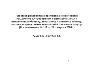Практика разработки и применения Технического Регламента О требованиях к автомобильному и авиационному бензину, дизельному и судовому топливу, топливу для реактивных двигателей и топочному мазуту  (Постановление № 118 от 27 февраля 2008г.)


Рудяк К.Б. , 