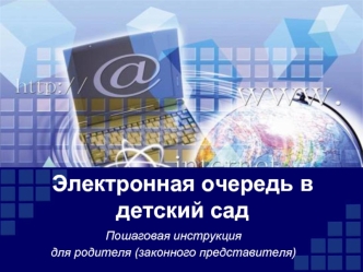 Электронная очередь в детский сад