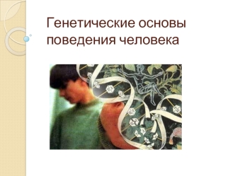 Генетические основы поведения человека