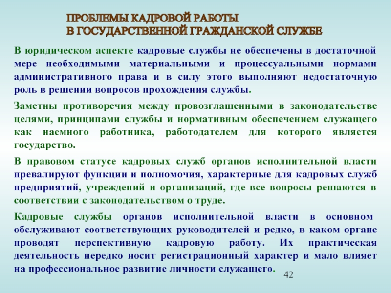 Государственную кадровую службу. Аспекты государственной службы. Правовые аспекты государственного управления. Ротация в кадровой политики на государственной службе. Кадровый аспект.