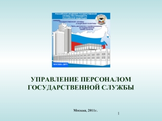 УПРАВЛЕНИЕ ПЕРСОНАЛОМ ГОСУДАРСТВЕННОЙ СЛУЖБЫ