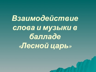 Взаимодействие слова и музыки в балладе Лесной царь