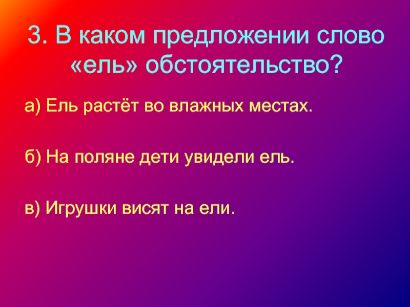 Предложение со словом есть. Какое предложение не распространенное. Как определить нераспространенное предложение. Составить предложения со словом ели. Нераспространенное предложение примеры.