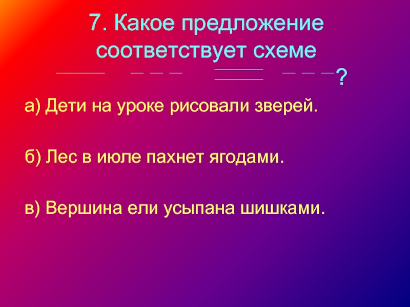 Предложений соответствующие. Какое предложение соответствует. Здорово! Какое предложение?. Нет какое предложение. Словосочетание в предложении она живет на вершине ель.