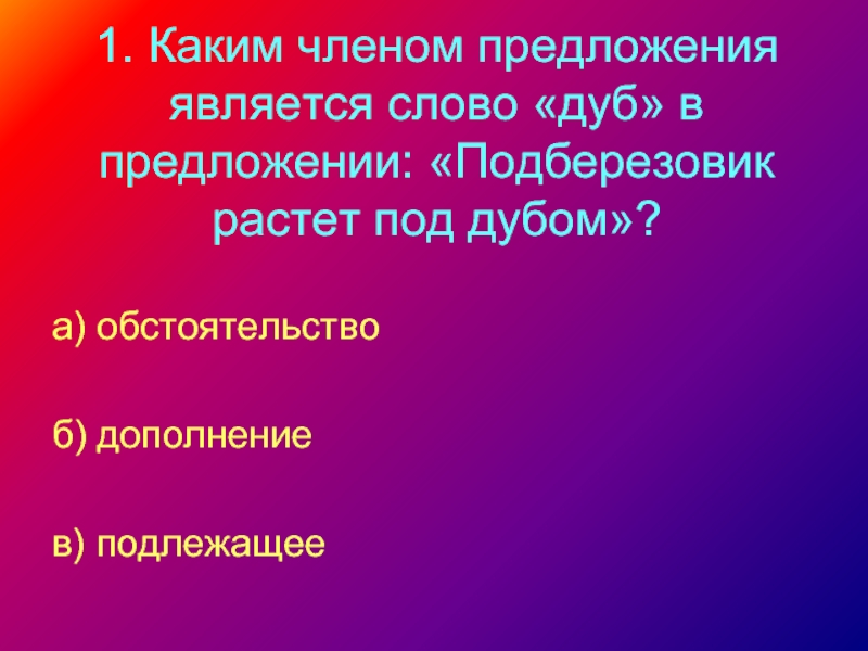 1 каким членом предложения является. Члены предложения. Дуб каким членом предложения является. Каким членом предложения является слово который. Предложение со словом дубовый.