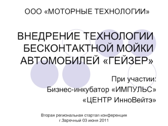 ВНЕДРЕНИЕ ТЕХНОЛОГИИБЕСКОНТАКТНОЙ МОЙКИАВТОМОБИЛЕЙ ГЕЙЗЕР
