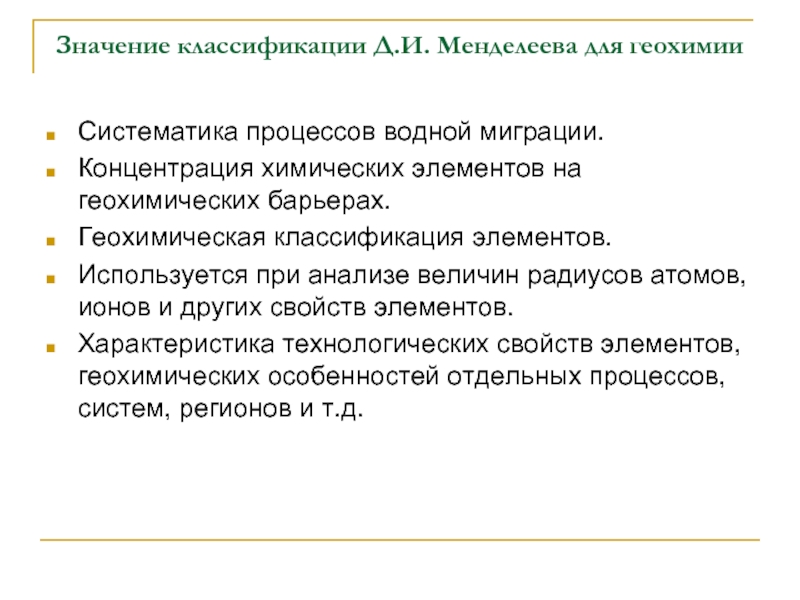 Градация значений. Геохимическая классификация элементов. Геохимия презентация. Миграция элементов геохимия. Геохимическая классификация водных мигрантов..