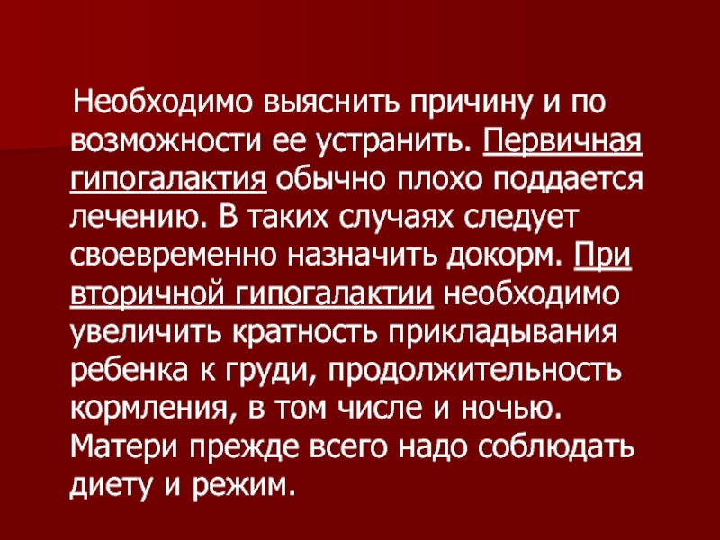 Плохо поддается лечению. Гипогалактия первичная и вторичная. Первичная гипогалактия. Вторичная гипогалактия. Профилактика гипогалактии картинки для презентации.