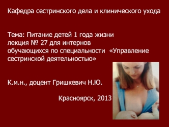 Питание детей 1 года жизни (лекция № 27 для интернов)
