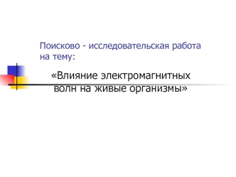 Влияние электромагнитных волн на живые организмы