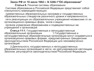 Закон РФ от 10 июля 1992 г. N 3266-1