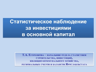 Статистическое наблюдение за инвестициями в основной капитал