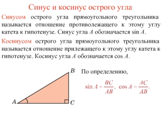 Синус и косинус острого угла