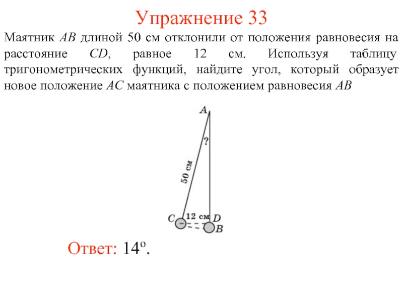 Отклоняя маятник от положения равновесия. Угол отклонения маятника от положения равновесия. Положение равновесия маятника. Положение равновесия это положение маятника. Маятник аб длиной 50 см.