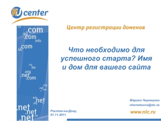 Что необходимо для успешного старта? Имя 
и дом для вашего сайта