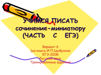 Учимся писать сочинение-миниатюру (часть С ЕГЭ)