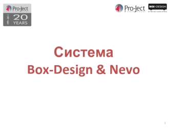 Система Box-Design & Nevo