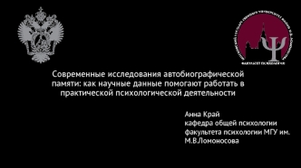 Современные исследования автобиографической памяти: как научные данные помогают работать в психологической деятельности