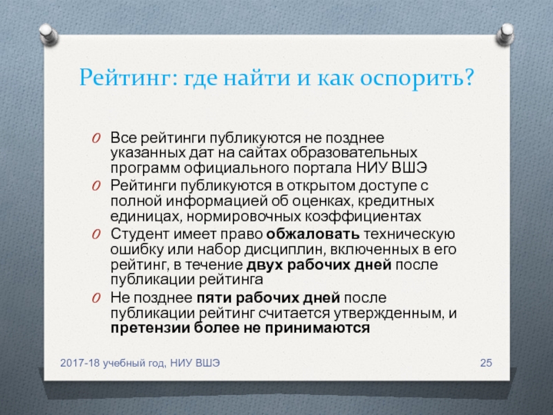 Не позднее указанной даты. ВШЭ рейтинг. Рейтинг НИУ ВШЭ. Оценки ВШЭ.