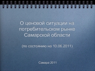 О ценовой ситуации на потребительском рынке Самарской области(по состоянию на 10.06.2011)