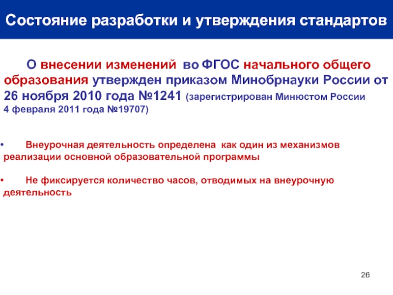 Приказ изменения фгос ооо. Изменения ФГОС. Федеральные государственные образовательные стандарты утверждаются. ФГОС 2010 года. Порядок утверждения стандартов.