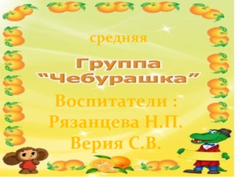 Воспитатели :
Рязанцева Н.П.
Верия С.В.