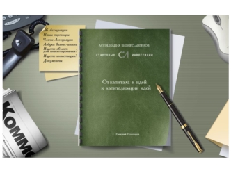 Некоммерческое партнерство Ассоциация бизнес-ангелов Стартовые инвестиции Учреждена на IV окружной ярмарке Российским инновациям – российский капитал