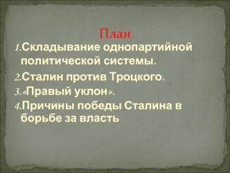 Политическое развитие СССР в 1920 годы ХХ века. Политическая борьба за власть