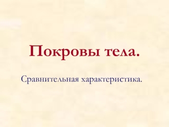 Покровы тела. Сравнительная характеристика