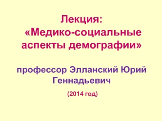 Медико-социальные аспекты демографии