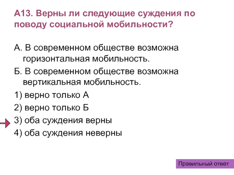 Верные суждения о социальной мобильности