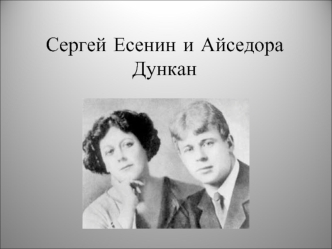 Сергей Есенин и Айседора Дункан