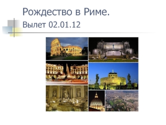 Рождество в Риме. Вылет 02.01.12