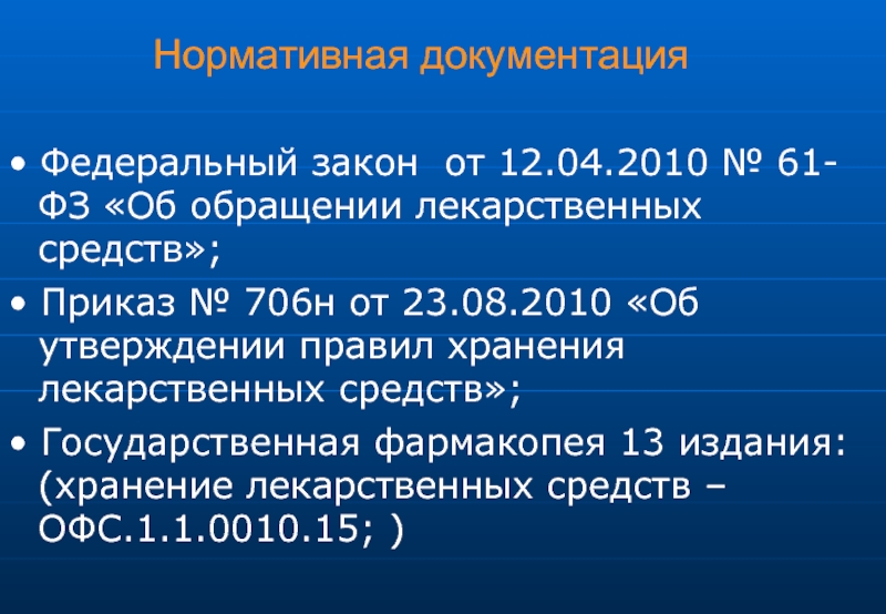 Фз об обращении лекарственных средств. Государственная фармакопея хранение лекарственных средств. 13 Фармакопея условия хранения лекарственных средств. Хранение лс фармакопея. Приказ 706 об обращении лекарственных средств-.