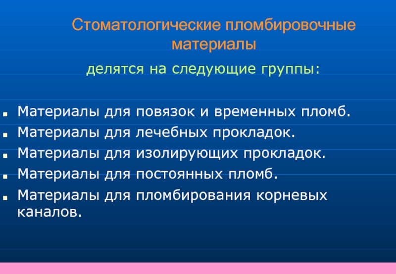 Материалы для лечебных и изолирующих прокладок презентация