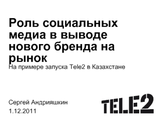 Роль социальных медиа в выводе нового бренда на рынок