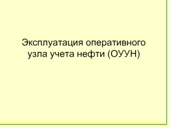 Эксплуатация оперативного узла учета нефти (ОУУН)