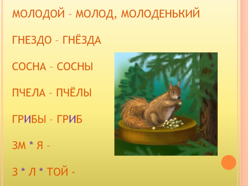 Есть слово гнездо