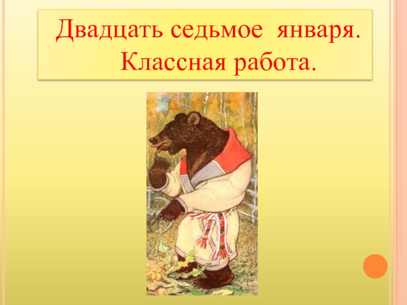 Двадцать седьмое. Двадцать Седьмое января. Двадцать Седьмое января классная работа. Двадцать Седьмое января января классная работа. Картинка двадцать Седьмое января классная.